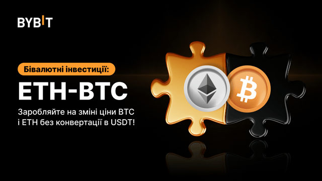 ETH-BTC у бівалютних інвестиціях: заробляйте на змінах ціни і BTC і ETH без необхідності конвертувати активи в USDT