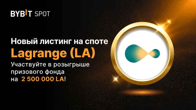 Листинг LA на Bybit с призовым пулом 2 500 000 LA