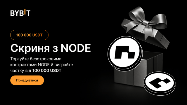 Скриня з NODE: торгуйте NODE за частку від 100 000 USDT!