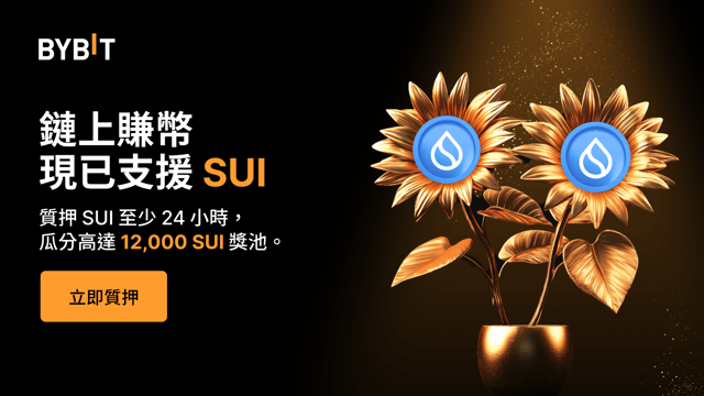 SUI 鏈上賺幣：質押 SUI，瓜分高達 12,000 SUI