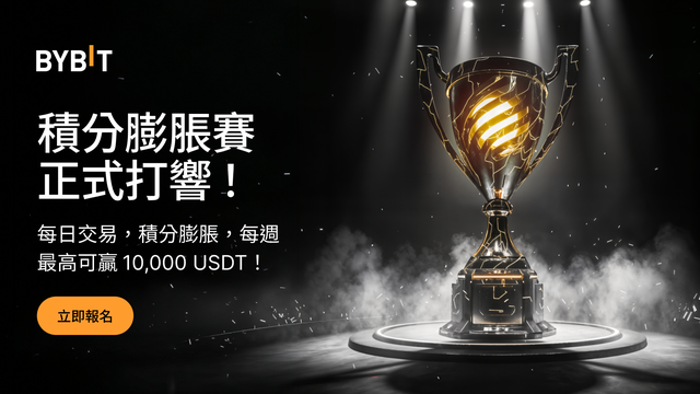 積分膨脹賽：每日交易攢積分，每週最高可贏 10,000 USDT！