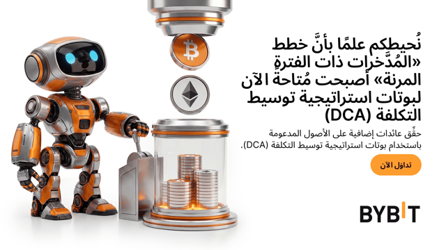 نُحيطكم علمًا بأنَّ خطط «المُدَّخرات ذات الفترة المرنة» أصبحت مُتاحةً الآن لبوتات استراتيجية توسيط التكلفة (DCA)