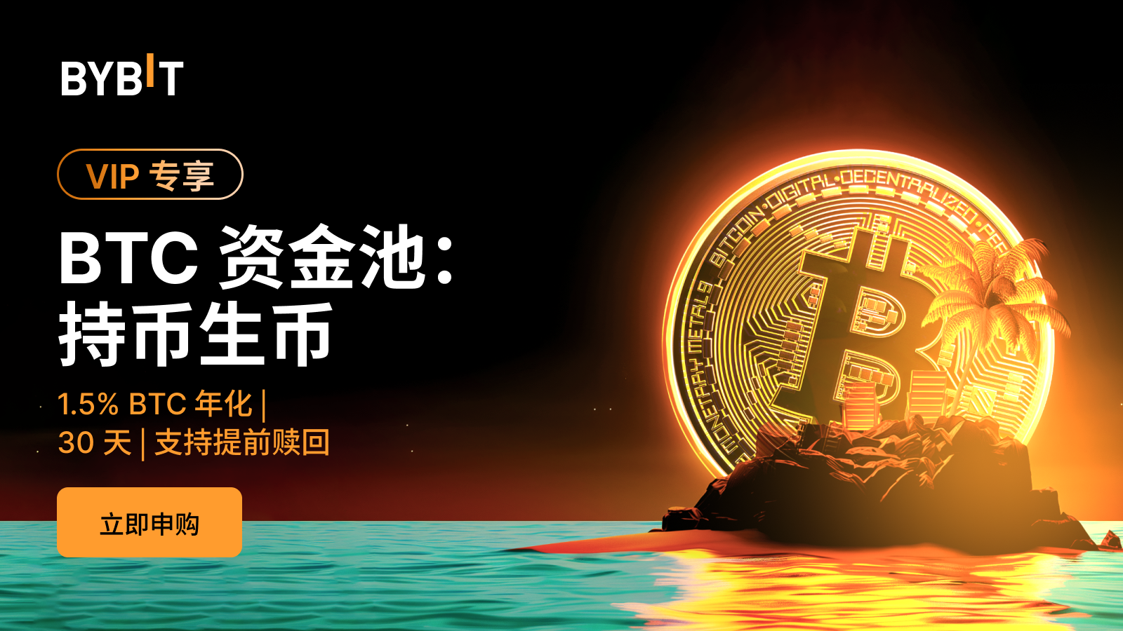 Bybit Announcement | [产品动态] 唤醒资产，持币生息：使用BTC 资金池赚币！
