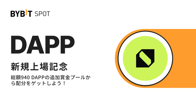 【DAPP上場記念】初回入金＆取引＆抽選で総額940 DAPPの賞金プールから配分をゲット！
