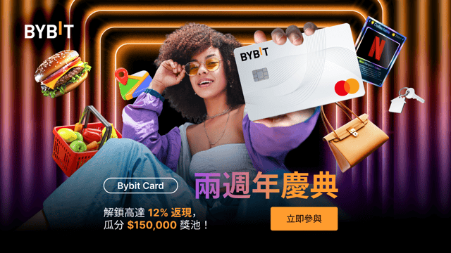 🎉 Bybit Card 兩週年慶典：解鎖高達 12% 返現，$150,000 獎池及豐厚好禮等您來！🎁