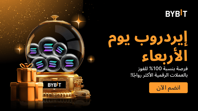 إيردروب الأربعاء الأسبوعي: اربح العملات الرائجة - مضمونة بنسبة 100%، على أساس الأولوية حسب الأسبقية.