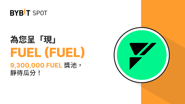 新幣上線：FUEL/USDT 現已上線— 瓜分 9,300,000 FUEL 獎池！