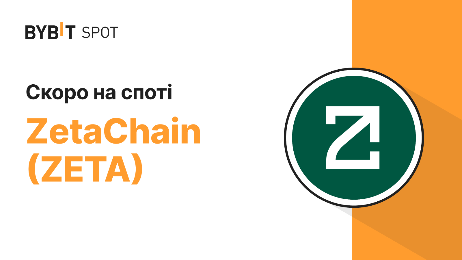 Bybit Announcement | ZETA/USDT: розділіть призовий пул у 300 000 ZETA
