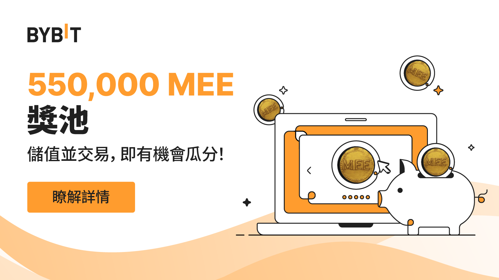 Bybit Announcement | 550,000 MEE 空投：儲值即有機會瓜分獎勵！