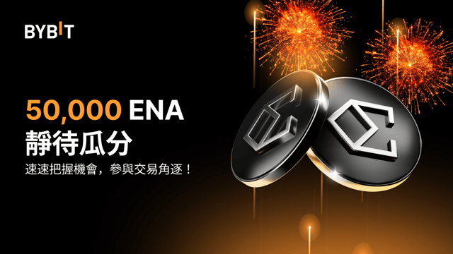 Ethena 交易嘉年華：選擇心儀交易對，參與交易角逐，瓜分 50,000 ENA！