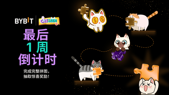 完成拼图赢大奖：600,000 CATI 静待瓜分！