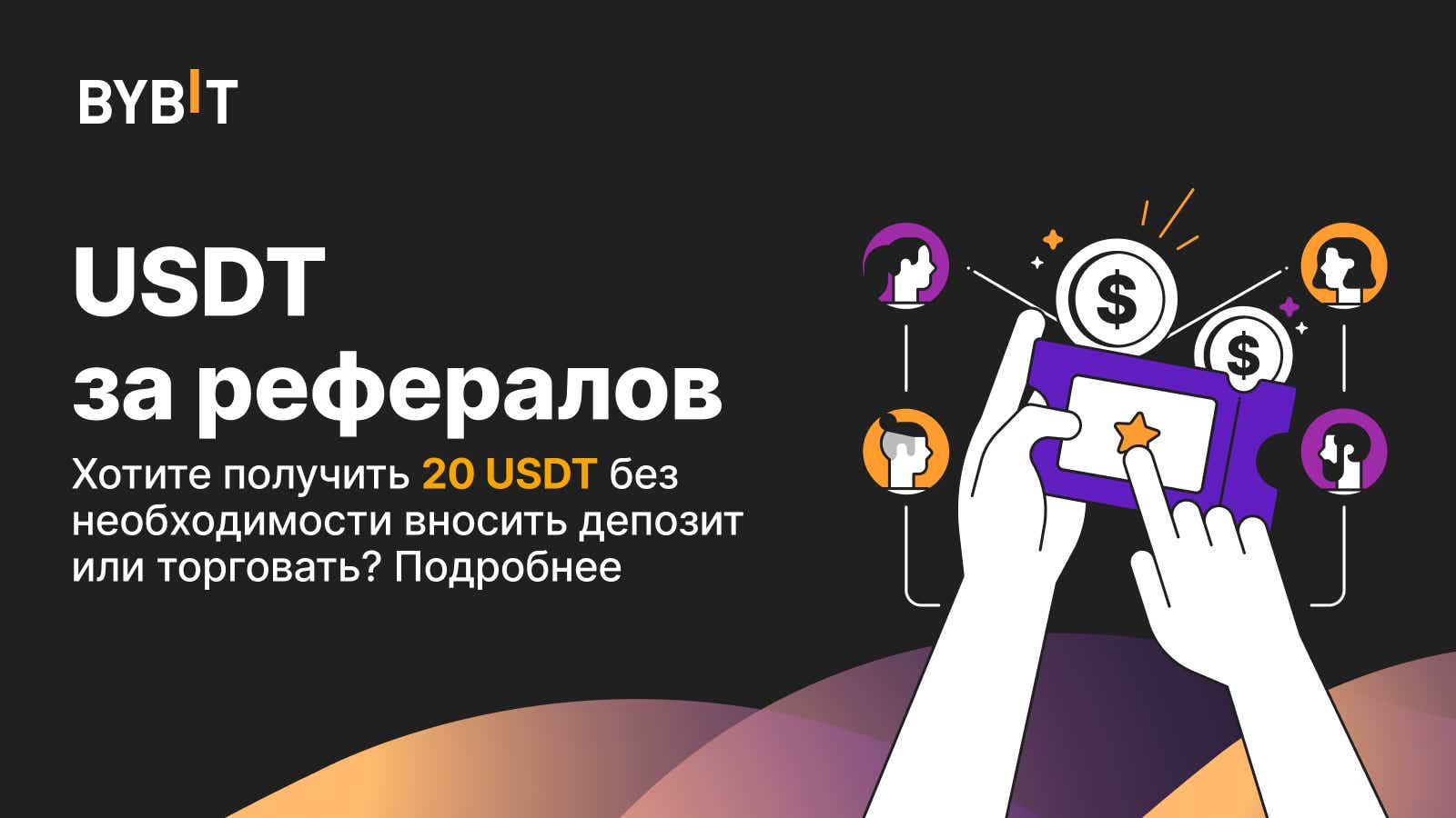 USDT за рефералов: приглашайте друзей и получайте 20 USDT - Bybit  Announcement