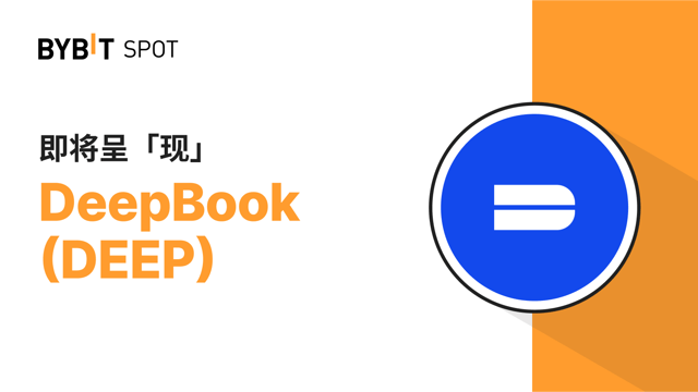 新币上线：DEEP/USDT 即将上线—— 瓜分 160,000,000 DEEP 奖池！