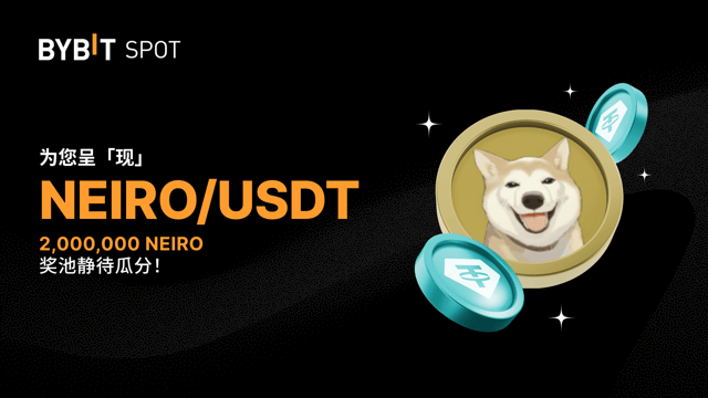 Bybit x NEIRO：2,000,000 NEIRO 待瓜分！