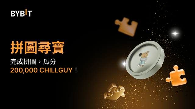 完成拼圖贏大獎：200,000 CHILLGUY 等您瓜分！