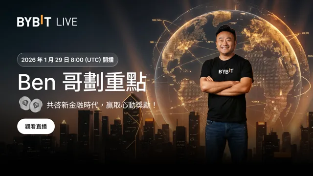 Ben 哥劃重點：攜手 BUIDL 新金融，10,000 USDT 待瓜分！