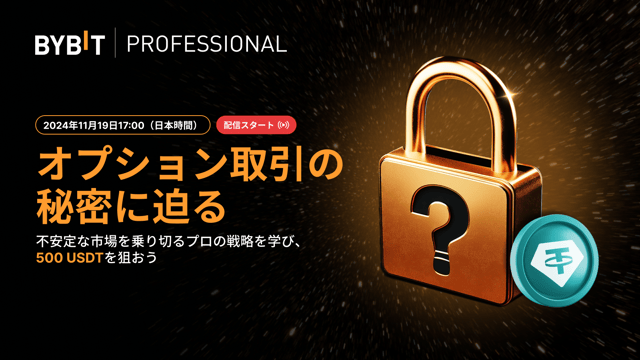 【Bybit Mastermind エピソード3】不安定な市場で暗号資産のオプション取引とは？エキスパートの鋭い洞察と戦略を学んで『500 USDT』をシェアしよう。