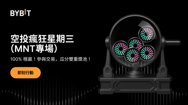 空投瘋狂星期三：交易 MNT，瓜分總價值 $150,000 的雙重獎池！