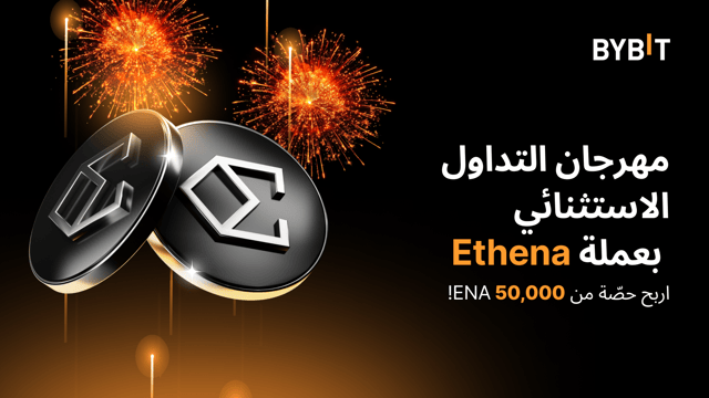 نُقدّم لكم «مهرجان التداول الاستثنائي بعملة Ethena»: اختر زوج التداول الذي تُفضّله وخُض المعركة لتحصل على حصّتك من 50,000 ENA!
