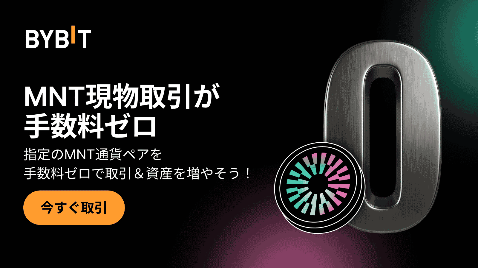 Bybit Announcement | 手数料無料でMNT現物ペアを取引しよう