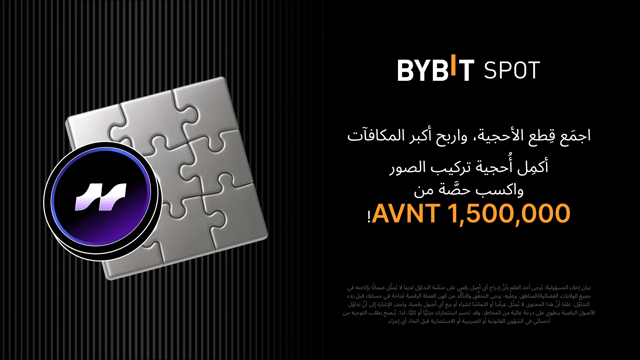 أكمِل أُحجية تركيب الصور واربَح أكبر المكافآت: نضعُ 1,500,000 AVNT في مُتناوَل يدك