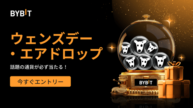 ウェンズデー・エアドロップ：先着順で話題の通貨が必ず当たる！