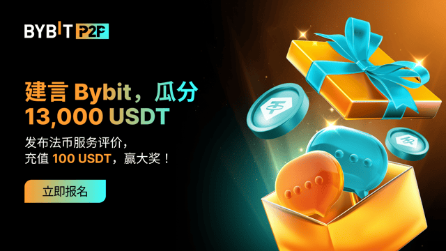 建言 Bybit 法币：分享真知灼见，瓜分 13,000 USDT 奖池！