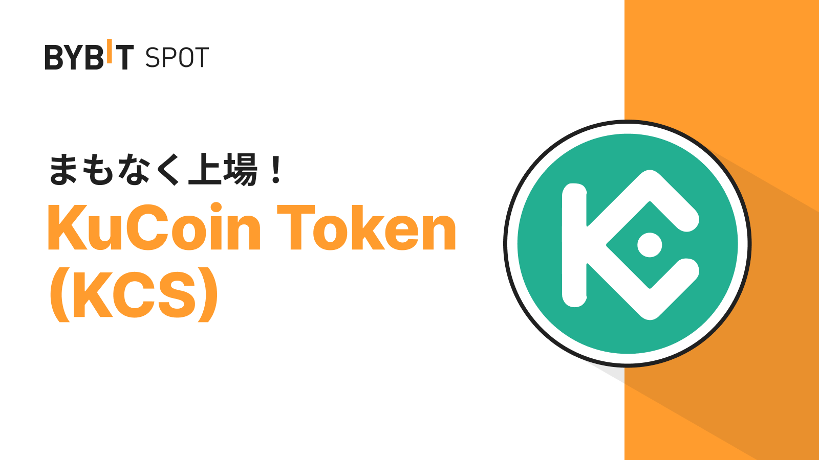 Bybit Announcement | 【KCS新規上場】12,900 KCSの賞金プールから配分をゲットしよう！