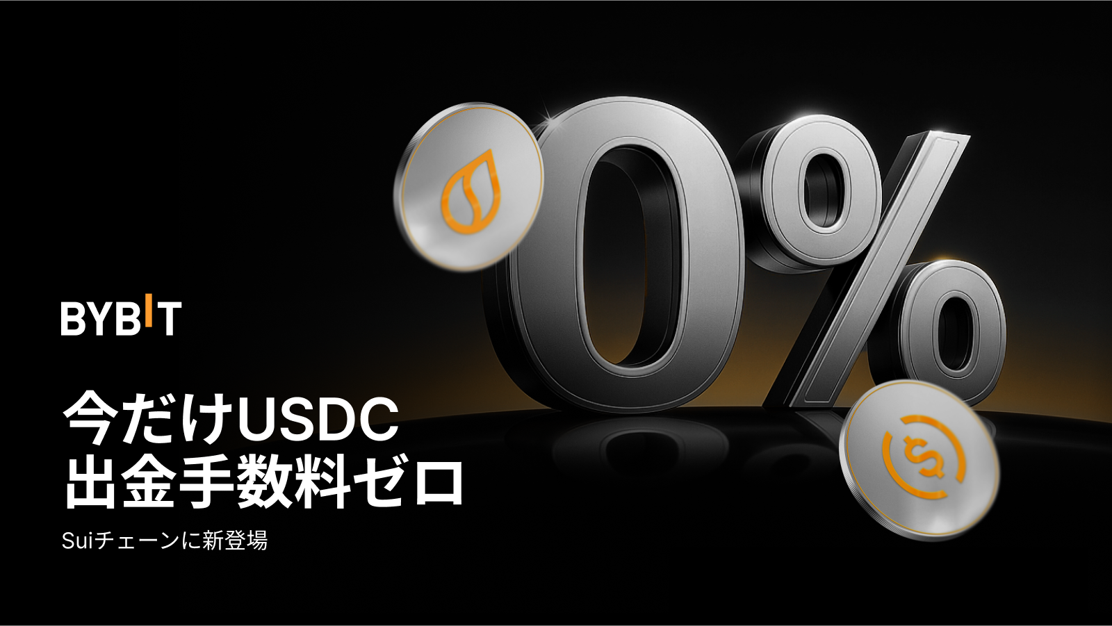 Bybit Announcement | Bybit、SUIでUSDCの入出金を開始 — 今だけ出金手数料ゼロ