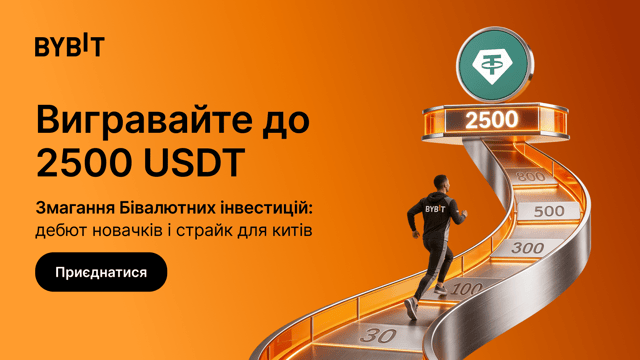 Змагання Бівалютних інвестицій на Bybit: вигравайте до 2500 USDT що два тижні!