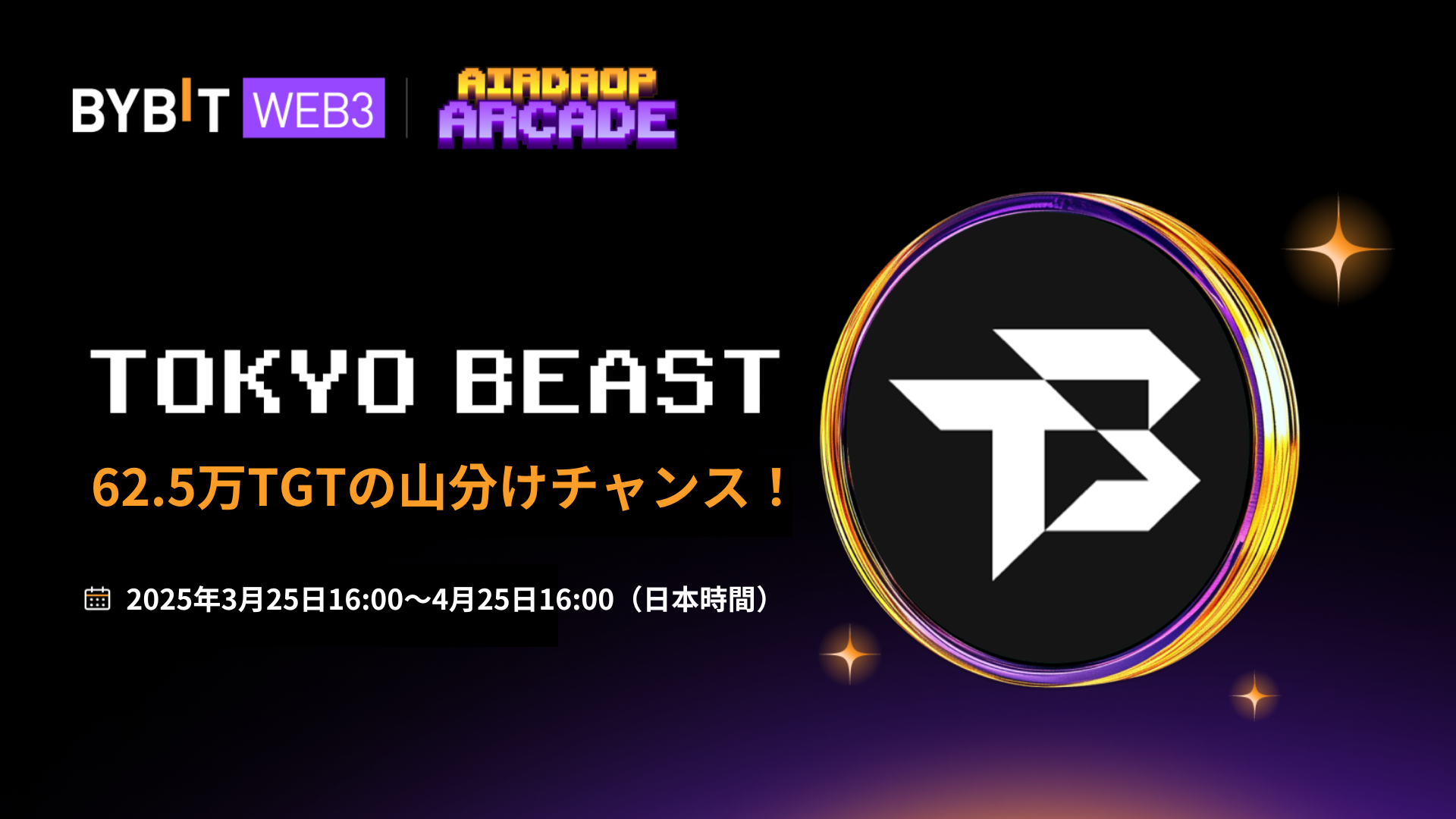 Bybit Announcement | 【TOKYO BEAST エアドロップ】62.5万TGTを