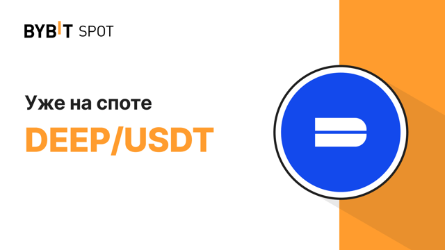 Новый листинг: DEEP/USDT — получите часть из призового пула на 160 000 000 DEEP