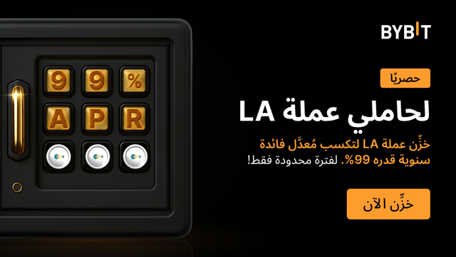 انضم إلى حدث LA: خزِّن عملات LA لتتمتَّع بمُعدَّل عائد سنوي قدره 99% وتكسب حصَّة من مجموع جوائز بقيمة 100,000 LA!