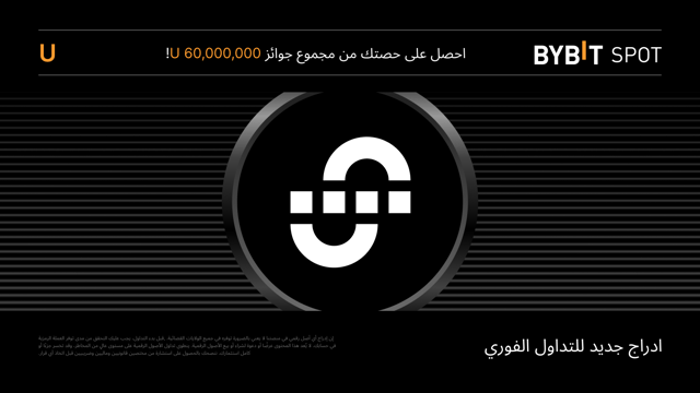 [مناطق مختارة فقط] عملية إدراج جديدة: زوج U/USDT — احصل على حصة من مجمّع جوائز بقيمة 60,000,000 U