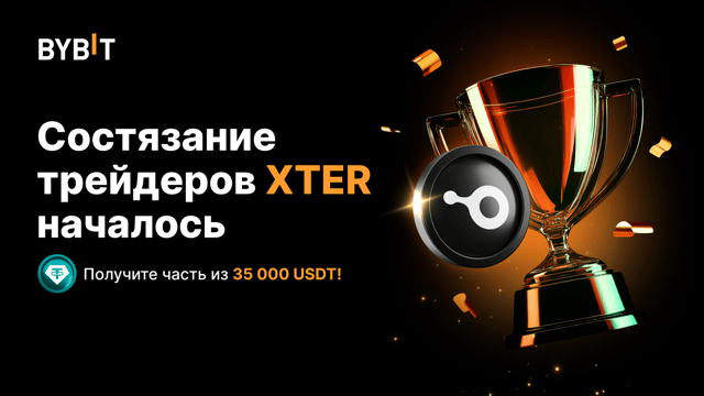 Состязание трейдеров XTER: ваш шанс на 35 000 USDT