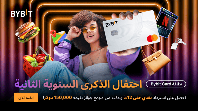🎉 الذكرى السنوية الثانية لإطلاق بطاقة Bybit Card: حقِّق وصولًا إلى استرداد نقدي على مدفوعاتك بنسبة تصل إلى 12% ومُجمَّع جوائز بقيمة 150,000 دولار والمزيد!