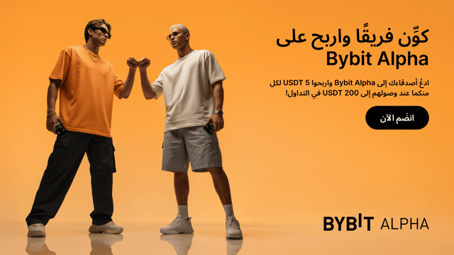 تداول مع أصدقائك واربح أكثر على Bybit Alpha