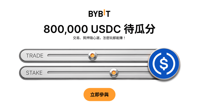 USDC 超能出擊：交易 + 質押，瓜分 800,000 USDC 獎池！