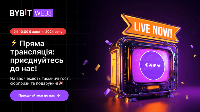[CARV] Пряма трансляція Bybit: приготуйтеся до сюрпризів і чудових нових лістингів!