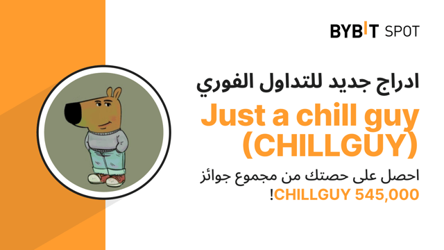 عملية إدراج جديدة: زوج CHILLGUY/USDT — احصل على حصّة من مجمّع الجوائز البالغ 545,000 CHILLGUY