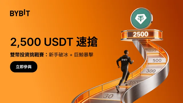 Bybit 雙幣投資雙週挑戰賽：每 2 週最高贏取 2,500 USDT！