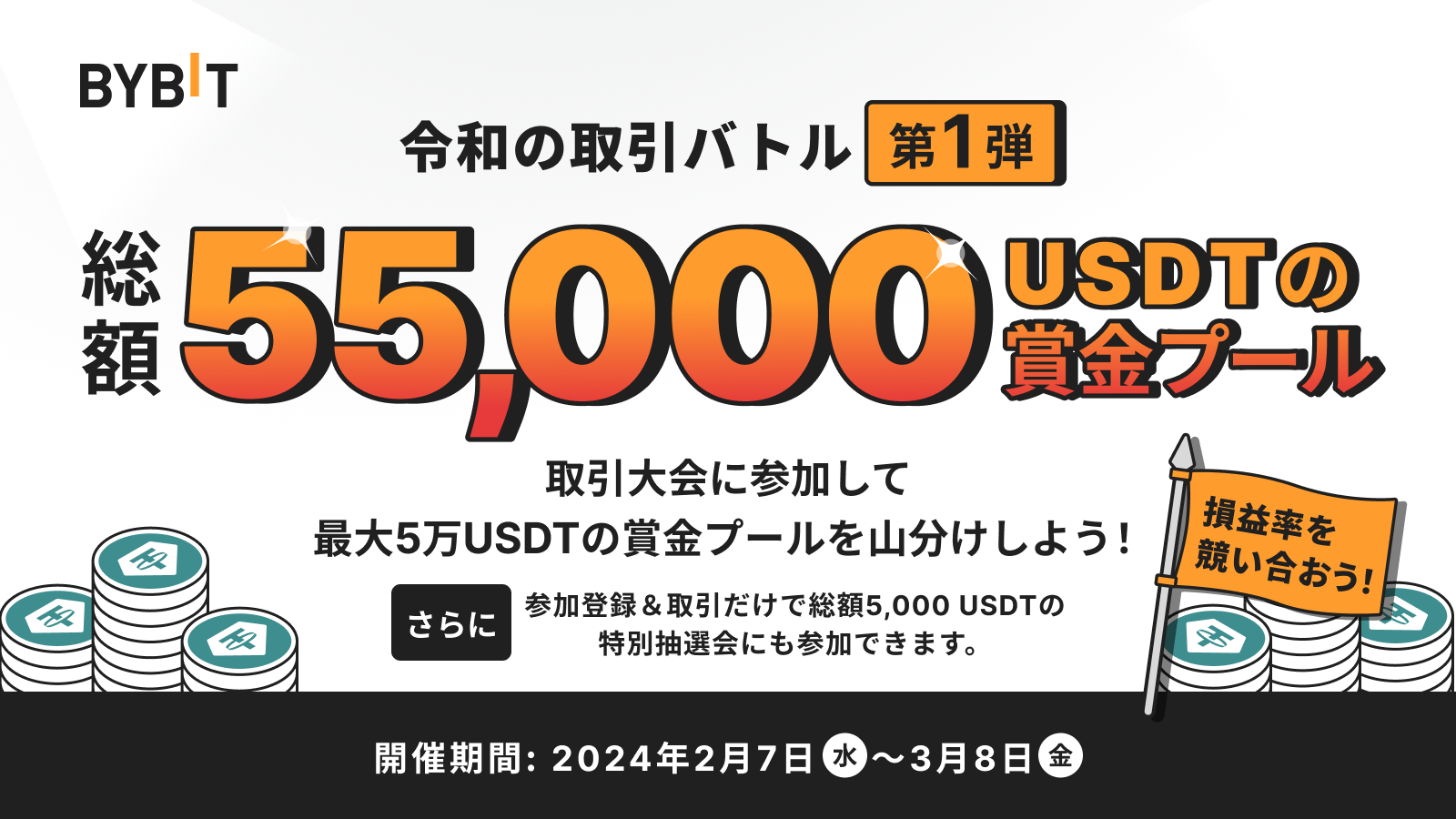 Bybit Announcement | 【令和の取引バトル・第1弾】取引を満喫して総額5.5万USDTの賞金プールから配分をゲットしよう！
