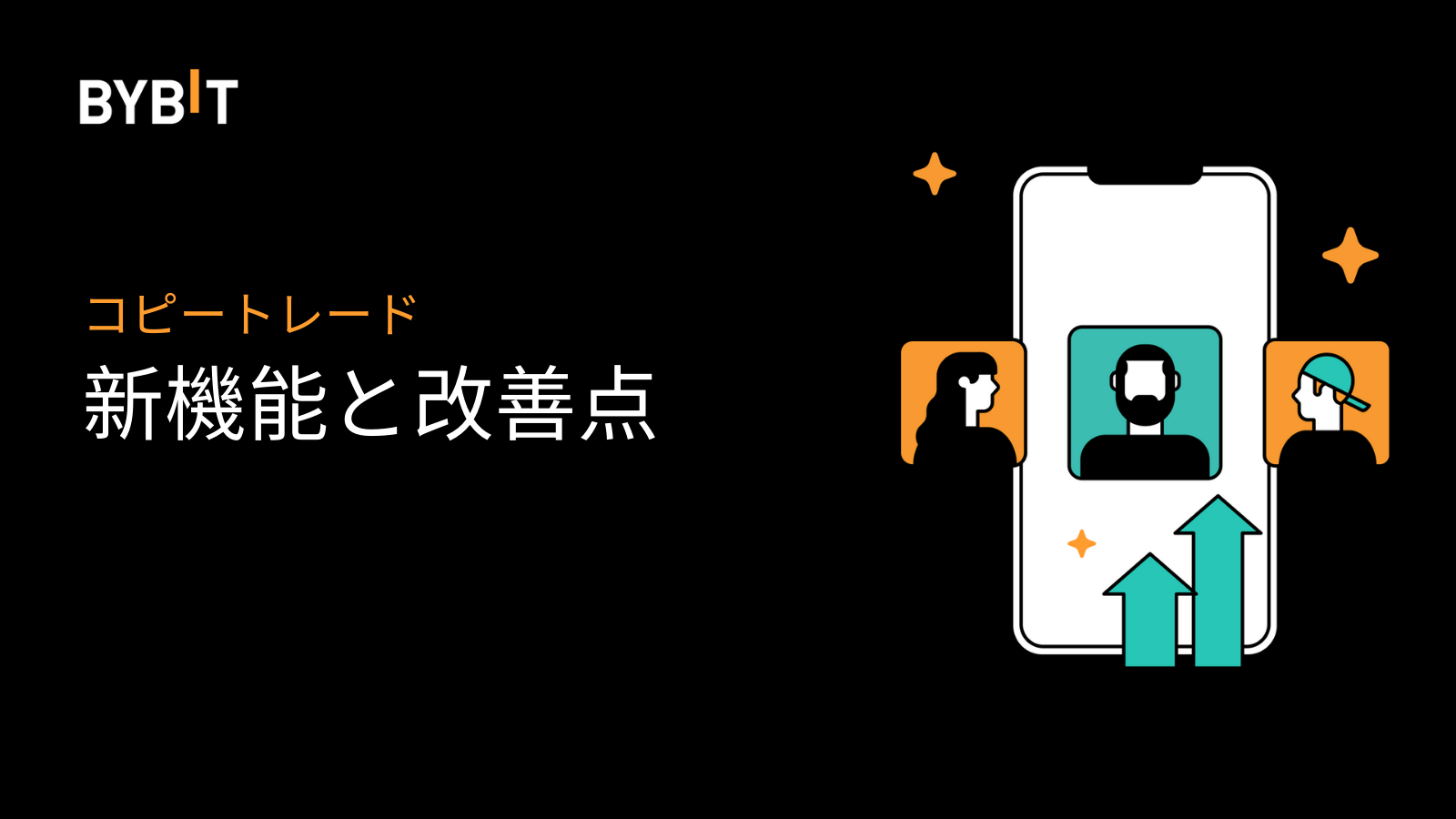 Bybit Announcement | 【Bybitコピートレード】新機能と改善点