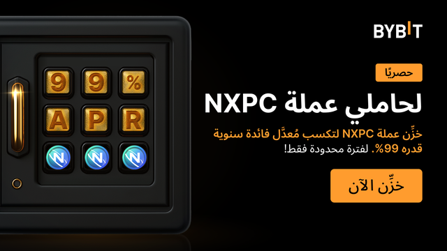 انضم إلى حفلة NXPC: خزّن عملاتك من NXPC واستمتع بمعدل عائد سنوي يصل إلى 99% مع فرصة لربح حصة من مجمع جوائز قيمته 500,000 NXPC