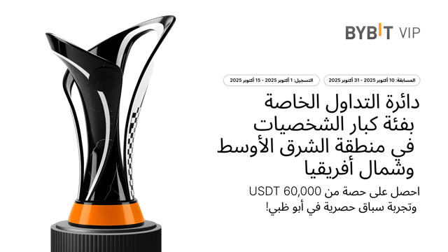 [دائرة التداول الخاصة بفئة كبار الشخصيات في منطقة الشرق الأوسط وشمال أفريقيا] احصل على حصّة من0 60,000 USDT وتجربة سباق حصرية في أبوظبي!