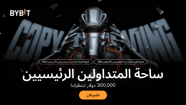 ساحة المتداولين الرئيسيين: نافس في بطولة تداول متعددة الجولات للفوز بجائزة قدرها 300,000 USDT!