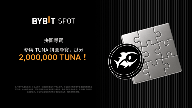 完成拼圖贏大獎：2,000,000 TUNA 靜待瓜分