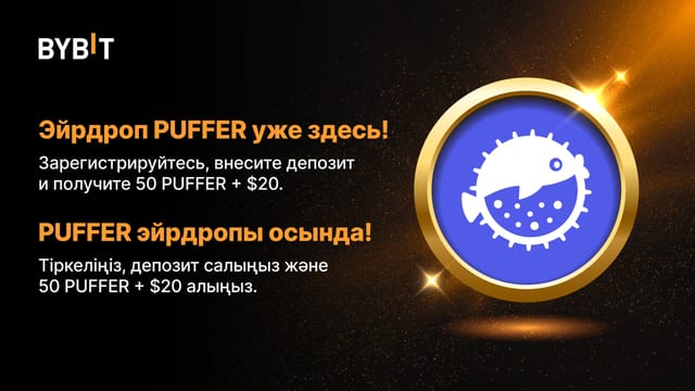 Лови волну с PUFFER: Эйрдроп и бонусы ждут тебя на Bybit!