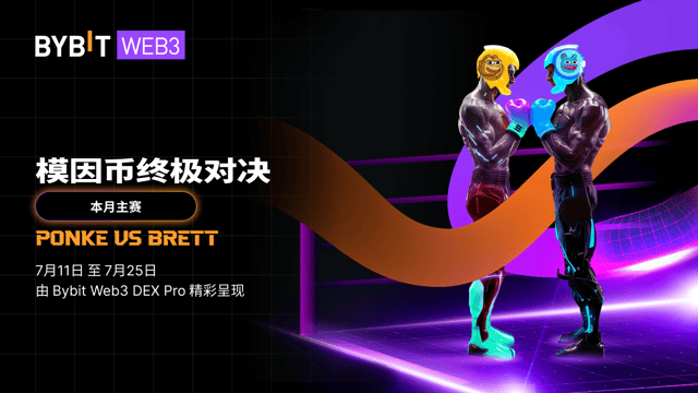 DEX Pro 模因币终极对决：PONKE 与 BRETT 奖励发放计划出炉