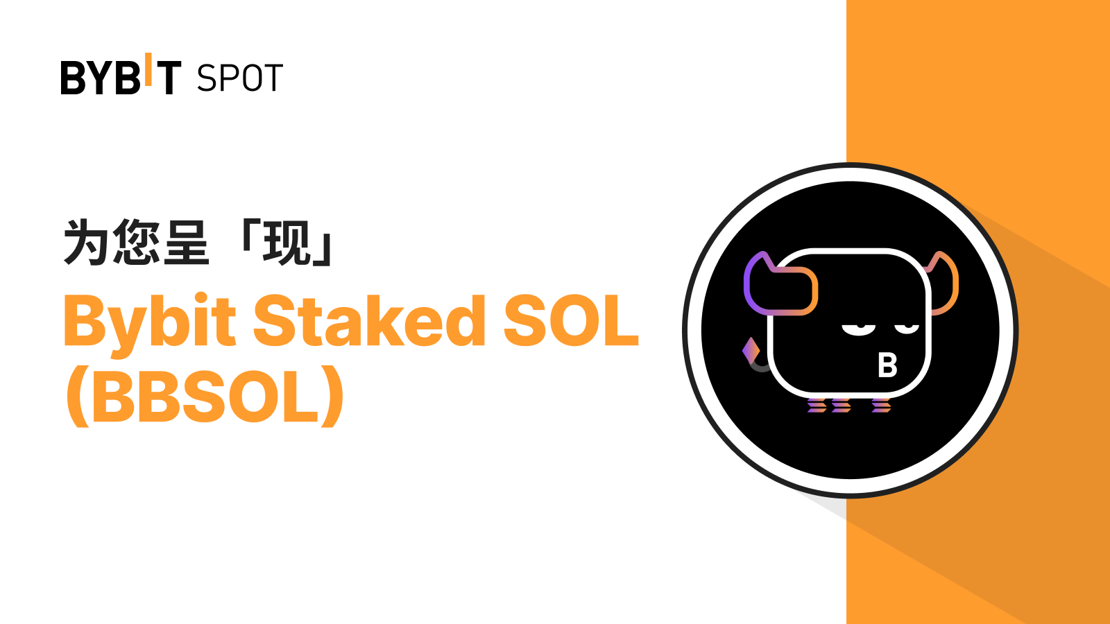 Bybit Announcement | 新币上线：BBSOL/USDT & BBSOL/USDC — 瓜分50,000 USDT 奖池！